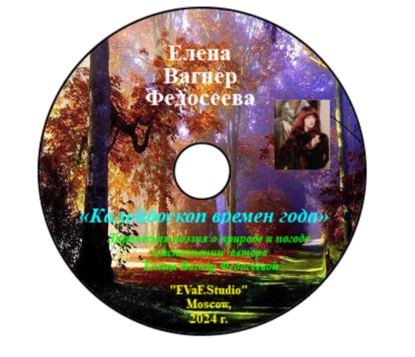 94. Елена Вагнер Федосеева. Калейдоскоп времен года.  Аудио-видео-книга.2024.