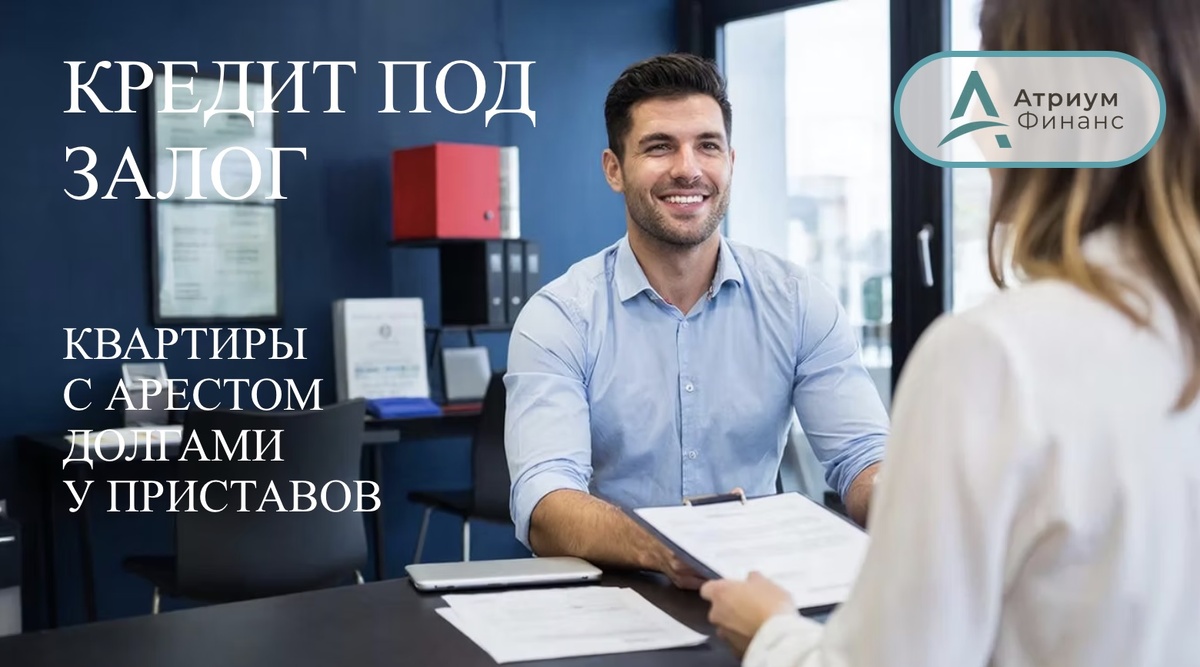 Кредит под залог квартиры с арестом.
