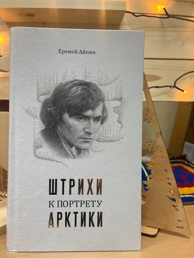    К юбилею Югры вышла книга о коренных народах Обского Севера