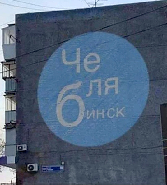 Челябинск