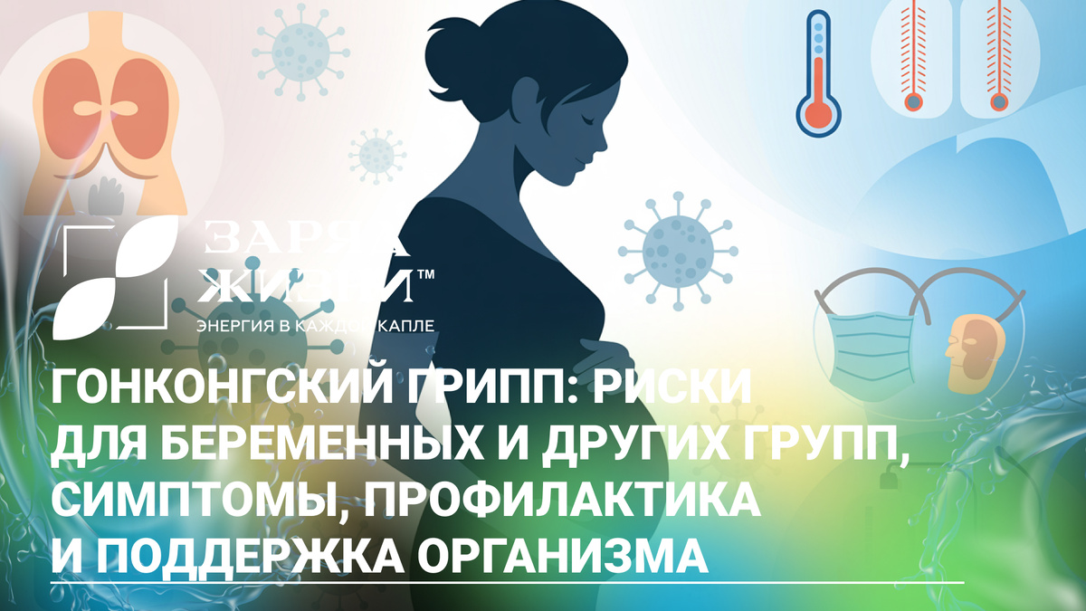 Гонконгский грипп: риски для беременных и других групп, симптомы, профилактика и поддержка организма