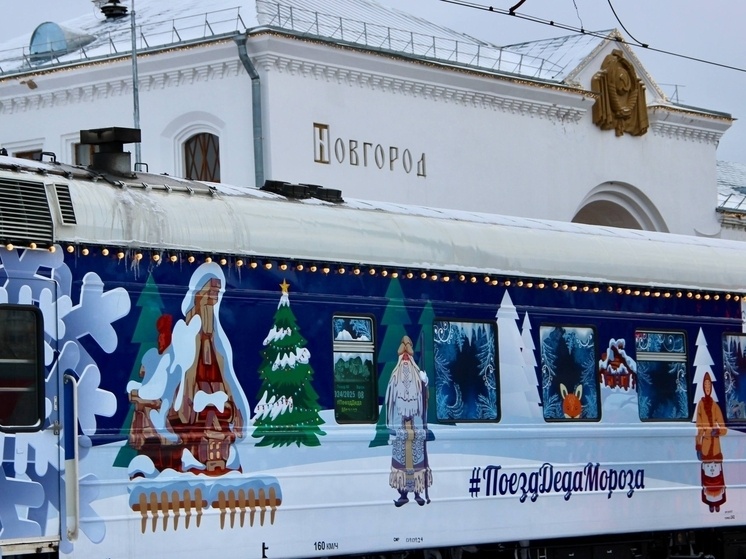     Поезд Деда Мороза 5 января посетит Великий Новгород и Чудово. фото: пресс-служба министерства культуры и туризма Новгородской области