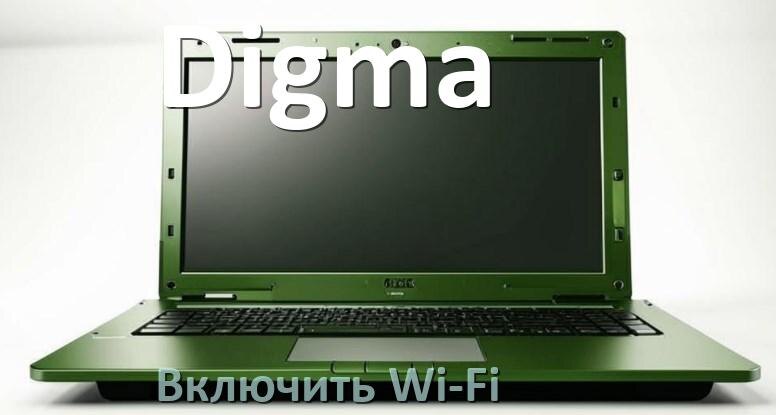 
Как подключить Wi-Fi на ноутбуке Digma и включить в Windows 11 и 10