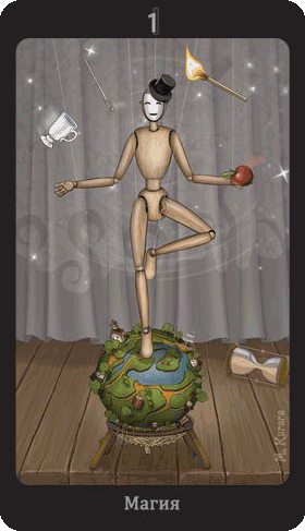 Мариа Курара «Таро Театр Кукол» Магия