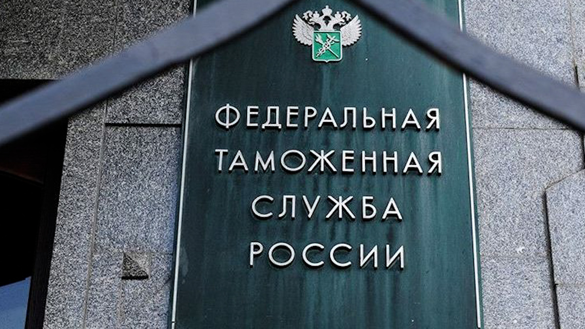 Федеральная таможенная служба России