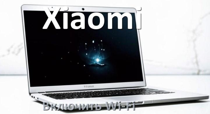 
Как подключить Wi-Fi на ноутбуке Xiaomi и включить в Windows 11 и 10