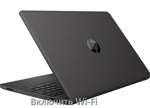 
Как подключить Wi-Fi на ноутбуке HP и включить в Windows 10 и 11
