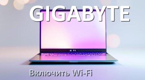 
Как подключить Wi-Fi на ноутбуке GIGABYTE и включить в Windows 10 и 11
