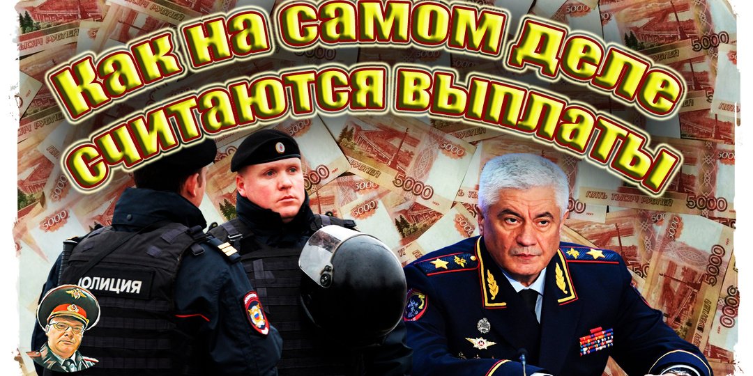 Разоблачения, как на самом деле считаются выплаты в МВД