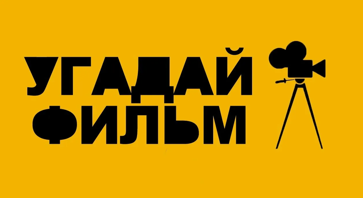 Угадайте фильм по описанию