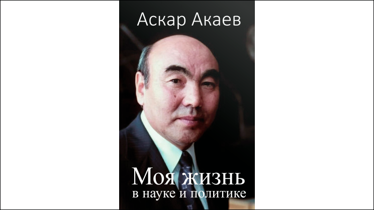    В прошлом году к своему 80-летию Аскар Акаев выпустил автобиографическую книгу // Фото с сайта издательства rosspen.su