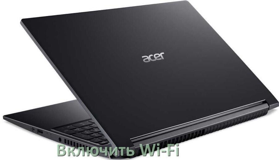 
Как подключить Wi-Fi на ноутбуке Acer и включить в Windows 10 и 11