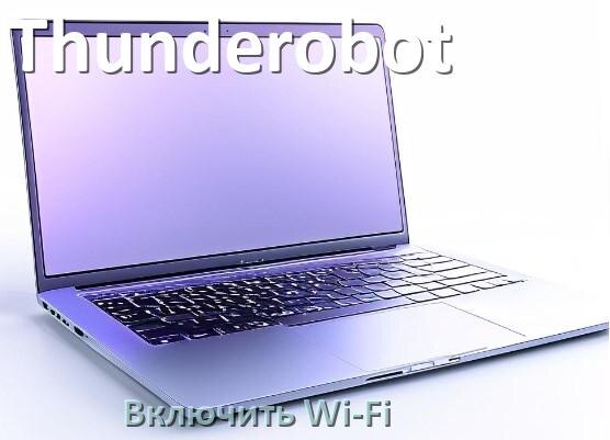 
Как подключить Wi-Fi на ноутбуке Thunderobot и включить в Windows 10 и 11