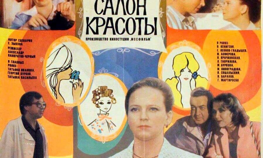 «Кино и Музыка»: «Салон красоты», 1985