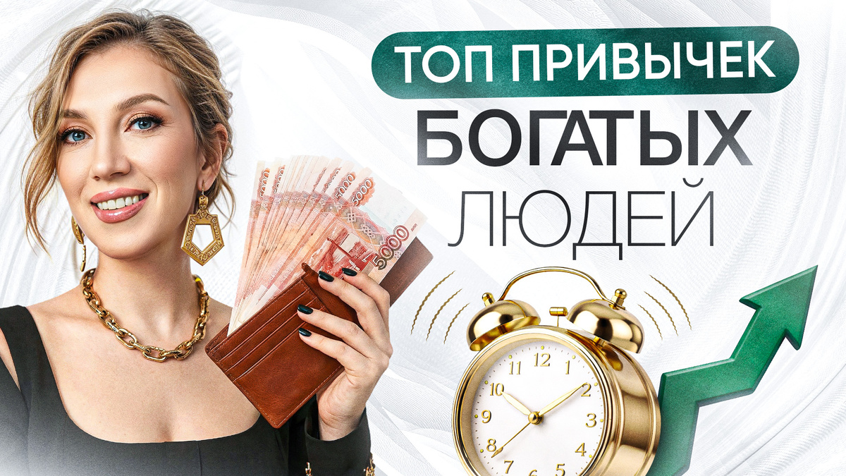 Привычки, которые сделают вас БОГАЧЕ | Как перестать жить «от ЗП до ЗП» в 2026 году?