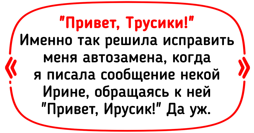 14 курьезных случаев, когда автозамена в телефоне создала готовый сценарий для анекдота