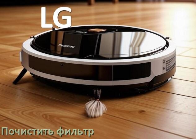 
Как мыть фильтр на роботе пылесосе LG и чем почистить его