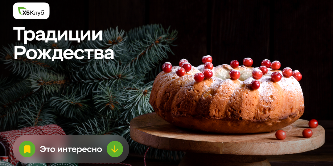Рождество: традиции и скрытые смыслы