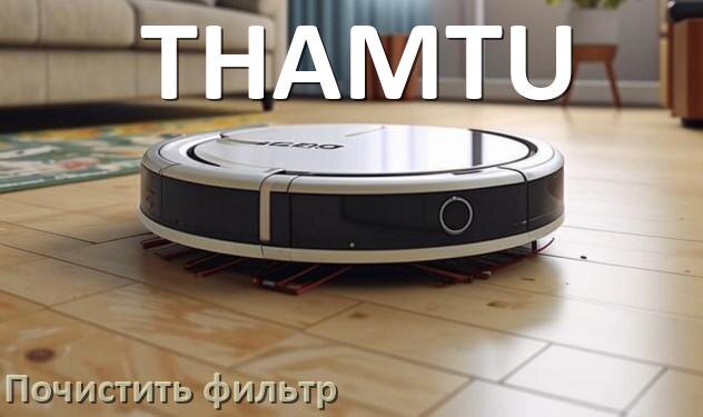 
Как мыть фильтр на роботе пылесосе THAMTU и чем почистить его