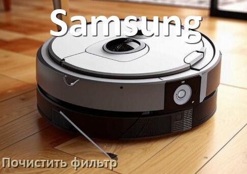 
Как мыть фильтр на роботе пылесосе Samsung и чем почистить его