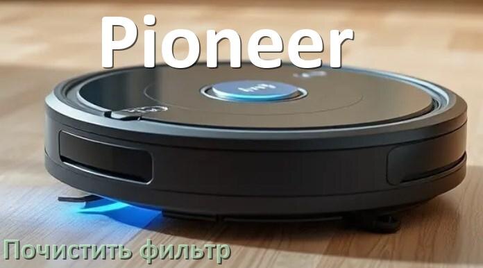 
Как мыть фильтр на роботе пылесосе Pioneer и чем почистить его