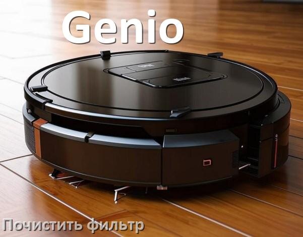 
Как мыть фильтр на роботе пылесосе Genio и чем почистить его