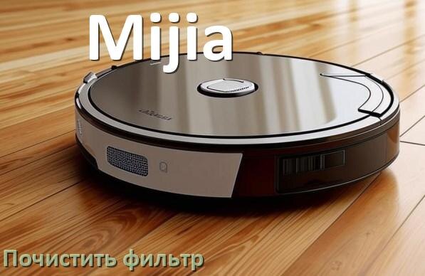 
Как мыть фильтр на роботе пылесосе Mijia и чем почистить его