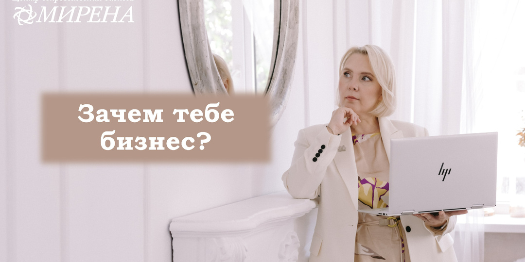 Зачем тебе бизнес?