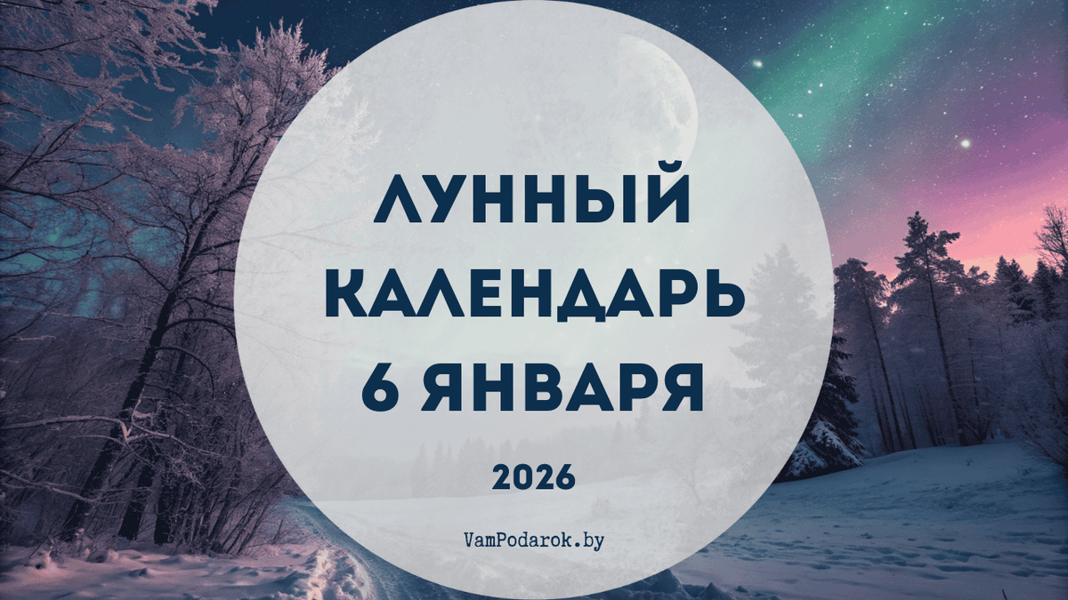 Лунный календарь на 6 января 2026 года