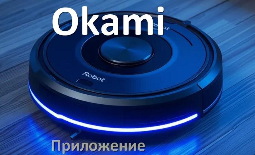 
Приложение для робота пылесоса Okami программа на русском