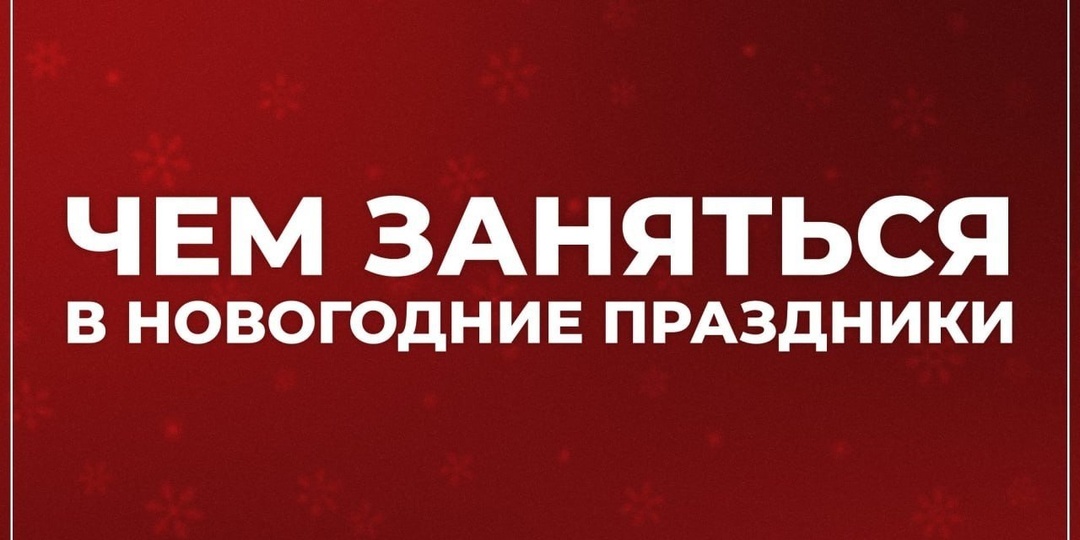 ❄️Новый год прошел, и вы не знаете, чем заняться