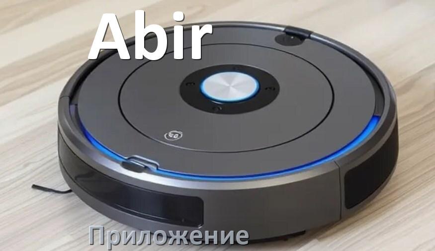 
Приложение для робота пылесоса Abir программа на русском