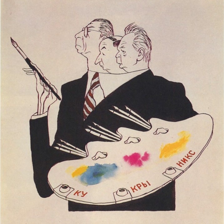 Кукрыниксы. Другдружеский шарж. 1978