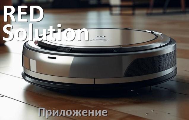 
Приложение для робота пылесоса RED Solution программа на русском