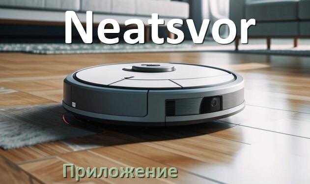 
Приложение для робота пылесоса Neatsvor программа на русском