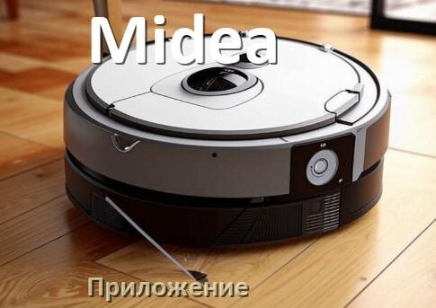 
Приложение для робота пылесоса Midea программа на русском