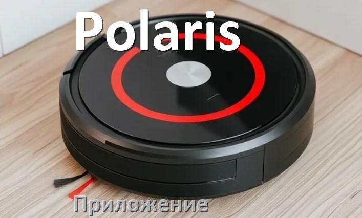 
Приложение для робота пылесоса Polaris программа на русском