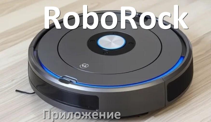 
Приложение для робота пылесоса RoboRock программа на русском