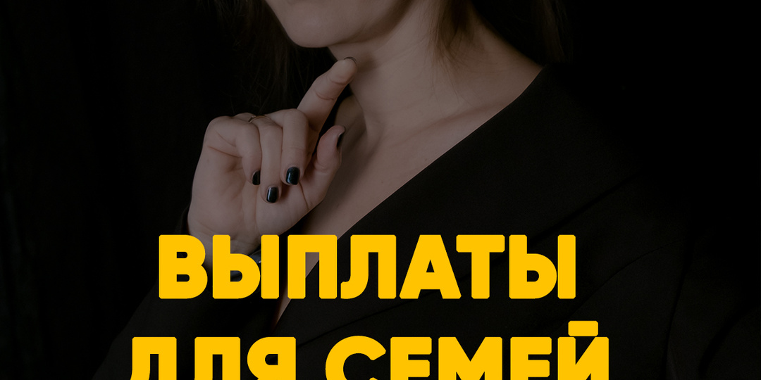 ВЫПЛАТЫ ДЛЯ СЕМЕЙ В 2026