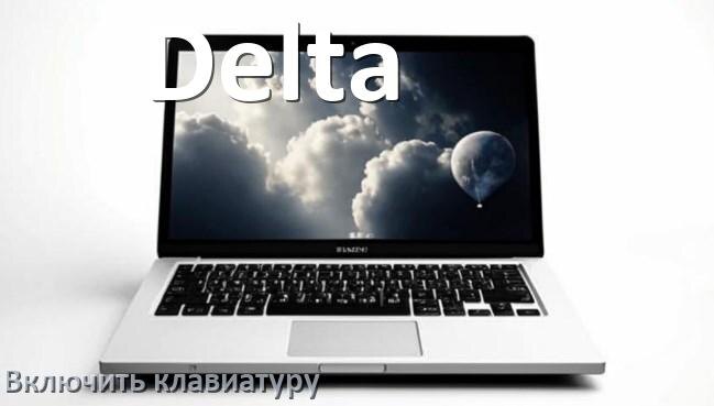 
Как включить клавиатуру ноутбука Delta на Windows 11 и 10