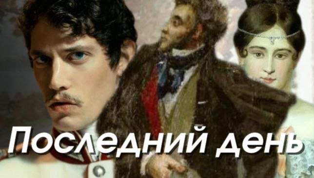 Последний день Александра Сергеевича Пушкина: хроника 27 января (8 февраля) 1837 года