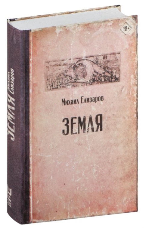 Елизаров М.Ю. Земля: [роман] / Михаил Елизаров. – Москва : Издательство АСТ : Редакция Елены Шубиной, 2020. – 781 с.
