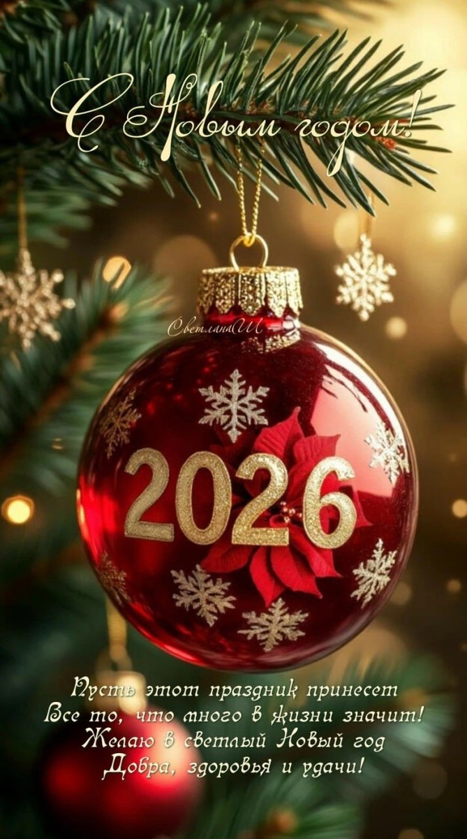 С Новым годом!