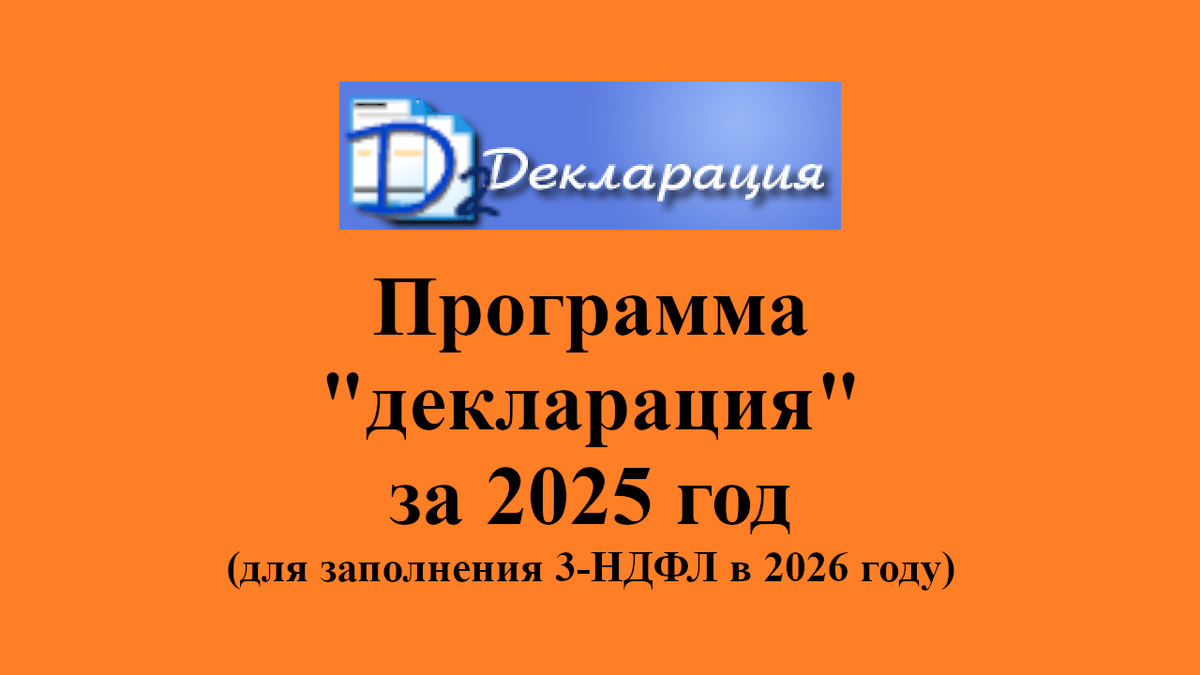 Официальная программа налоговой для заполнения деклараций 3-НДФЛ за 2025 год (в 2026 году)