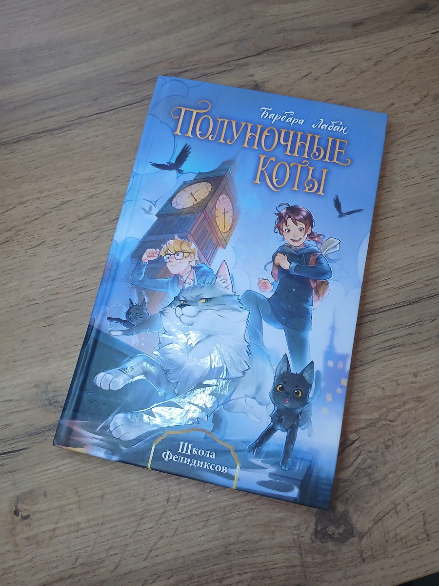 Барбара Лабан "Полуночные коты. Школа фелидиксов".