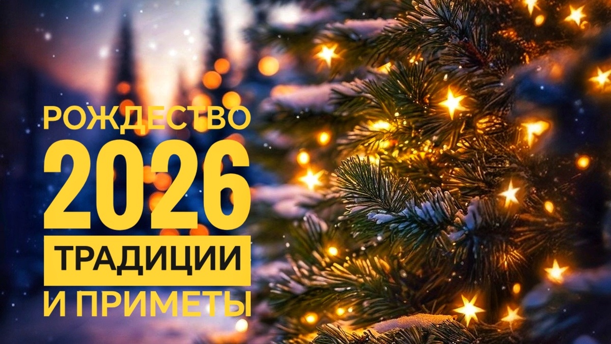 Рождество 2026