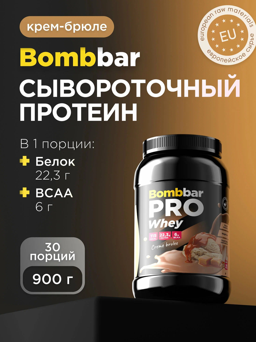 Bombbar Pro Сывороточный протеин без сахара Whey Protein "Крем-брюле"
