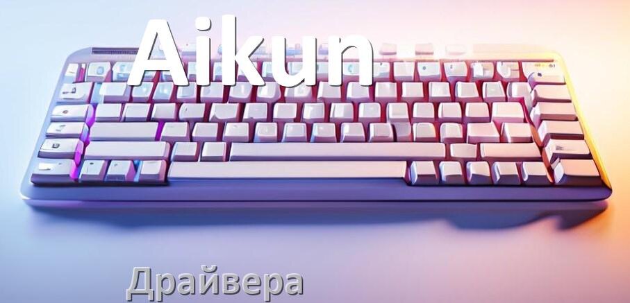 
Драйвер клавиатуры Aikun для Windows 10 и 11