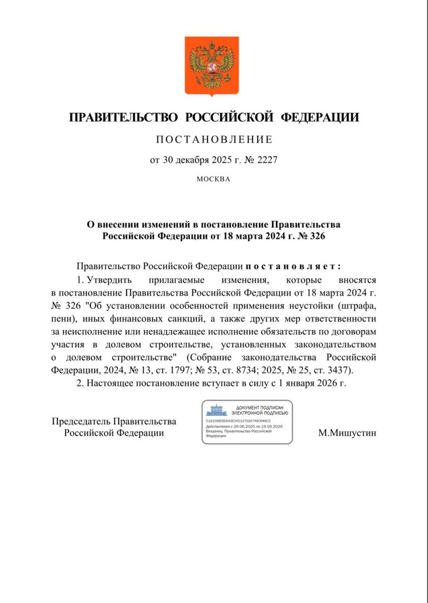 Постановление Правительства РФ № 2227 от 30 декабря 2025 года.