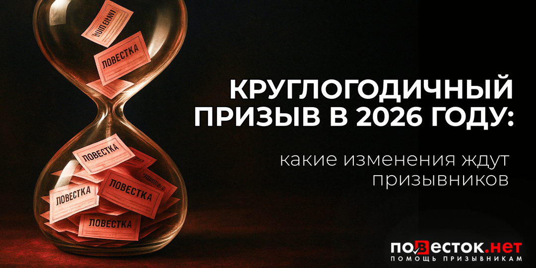 Круглогодичный призыв в 2026 году: какие изменения ждут призывников